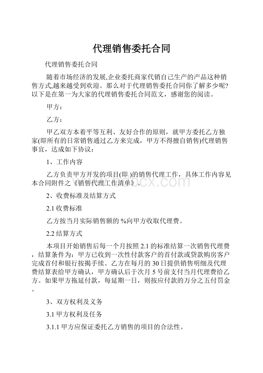 代理销售委托合同.docx_第1页