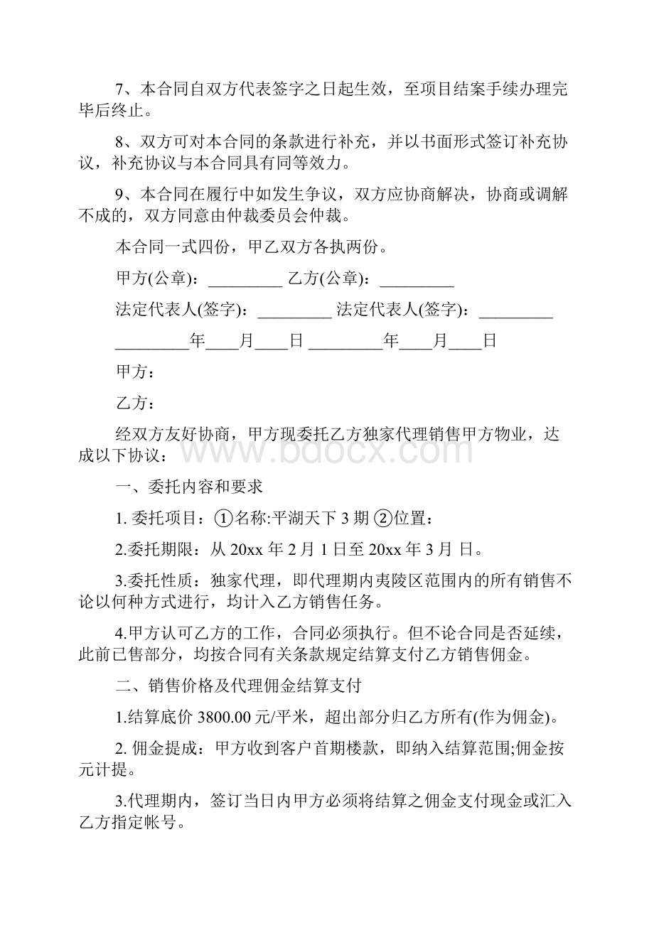 代理销售委托合同.docx_第3页