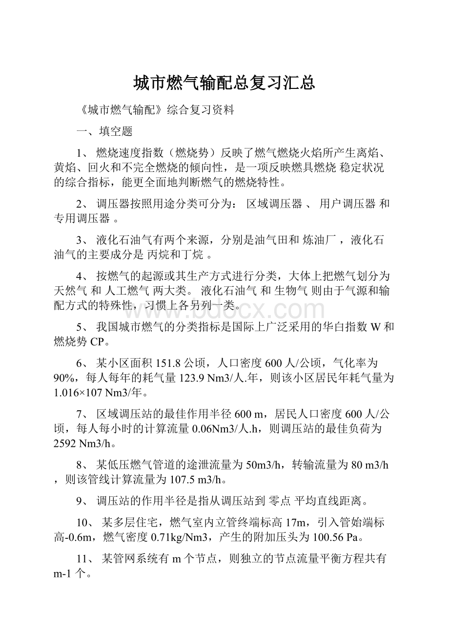 城市燃气输配总复习汇总.docx_第1页