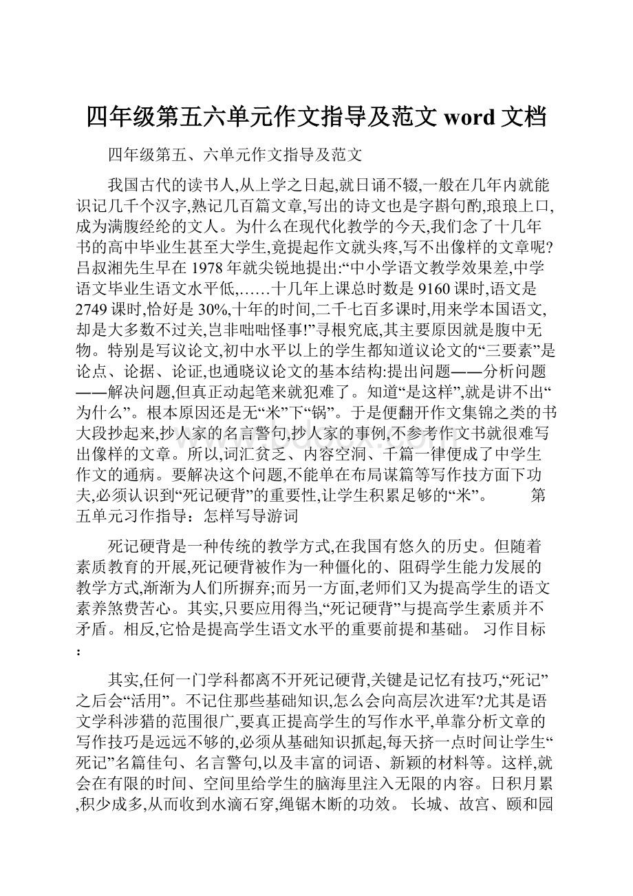 四年级第五六单元作文指导及范文word文档.docx