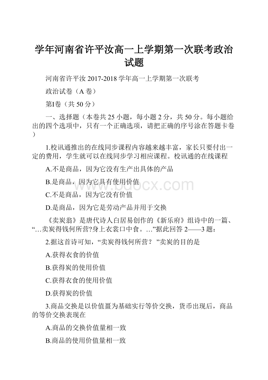 学年河南省许平汝高一上学期第一次联考政治试题.docx