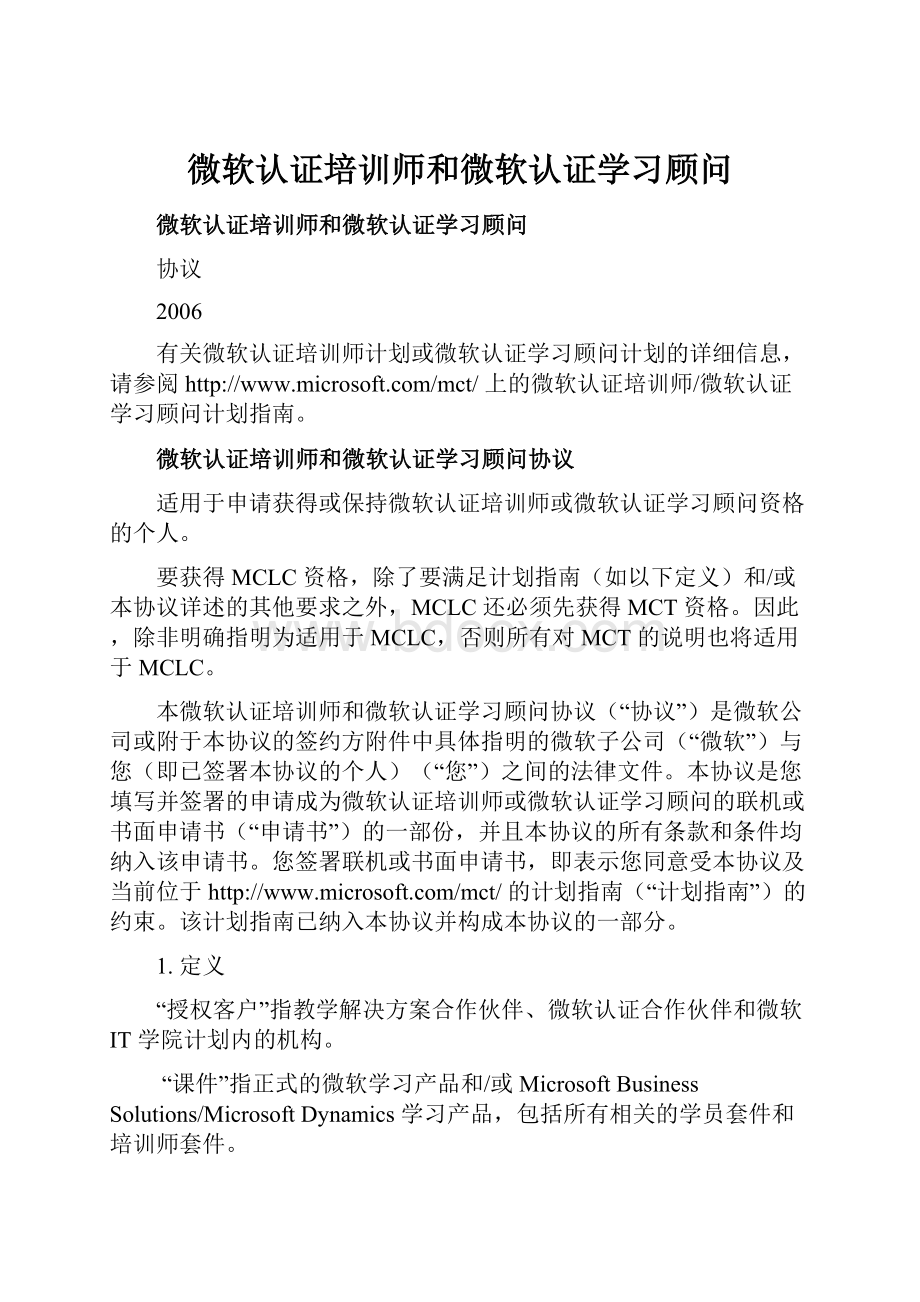 微软认证培训师和微软认证学习顾问.docx