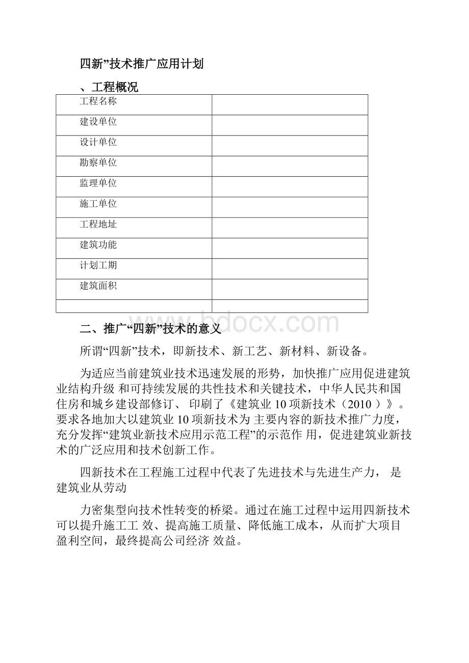 四新技术推广应用计划及实施计划方案说明.docx_第2页