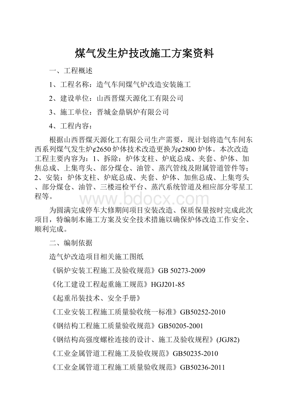 煤气发生炉技改施工方案资料.docx_第1页