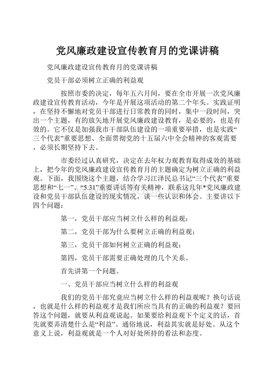 党风廉政建设宣传教育月的党课讲稿.docx_第1页