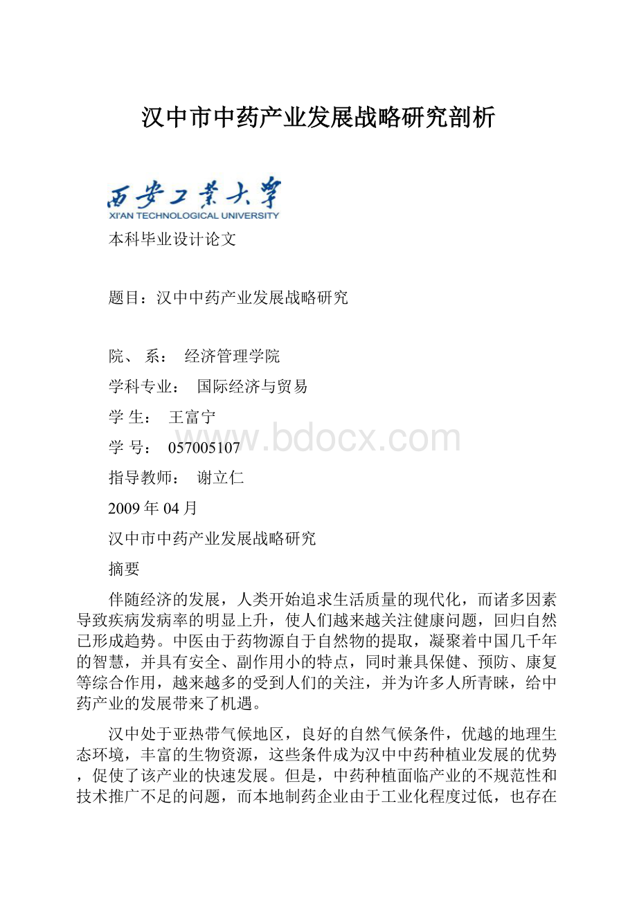 汉中市中药产业发展战略研究剖析.docx