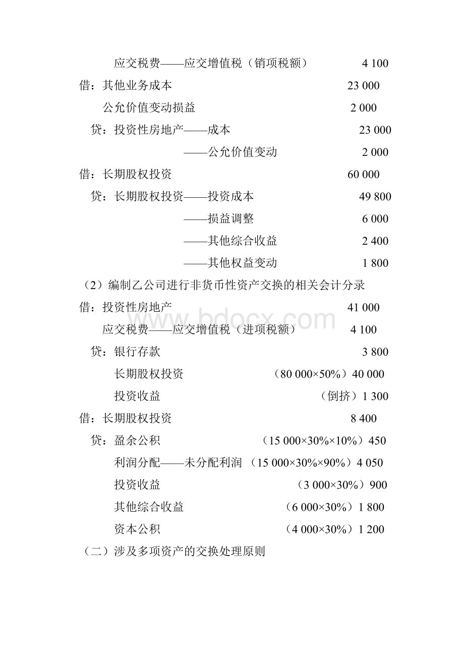 中级会计实务107讲第40讲非货币性资产交换的会计处理2.docx_第3页