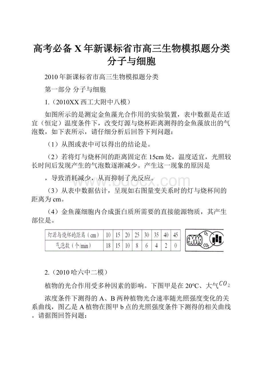 高考必备X年新课标省市高三生物模拟题分类 分子与细胞.docx