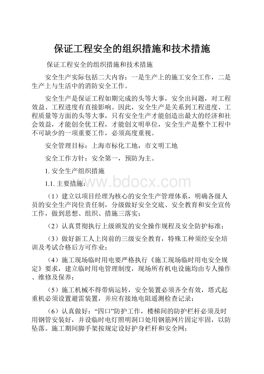 保证工程安全的组织措施和技术措施.docx