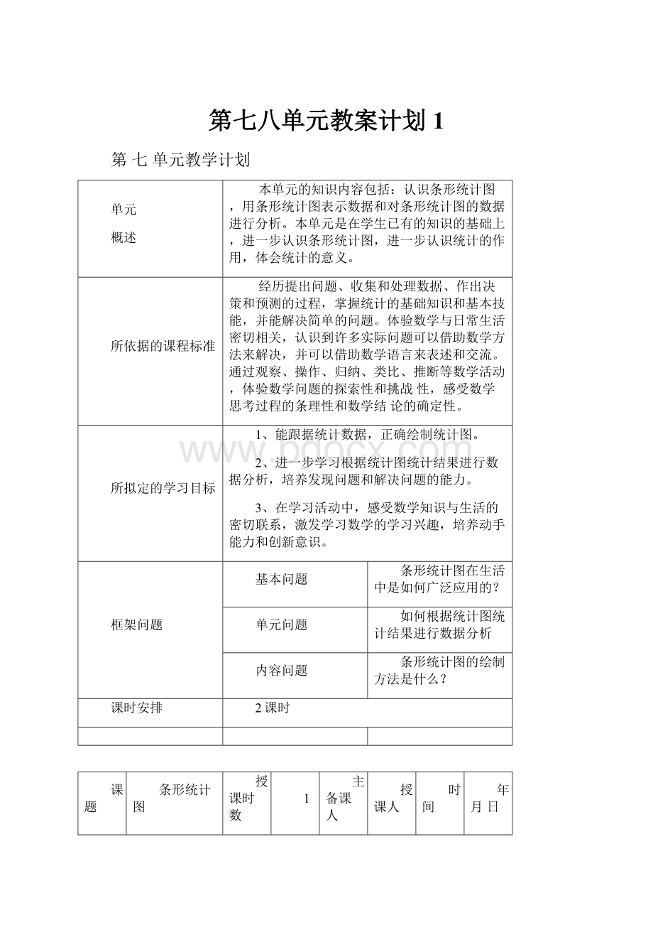 第七八单元教案计划1.docx_第1页