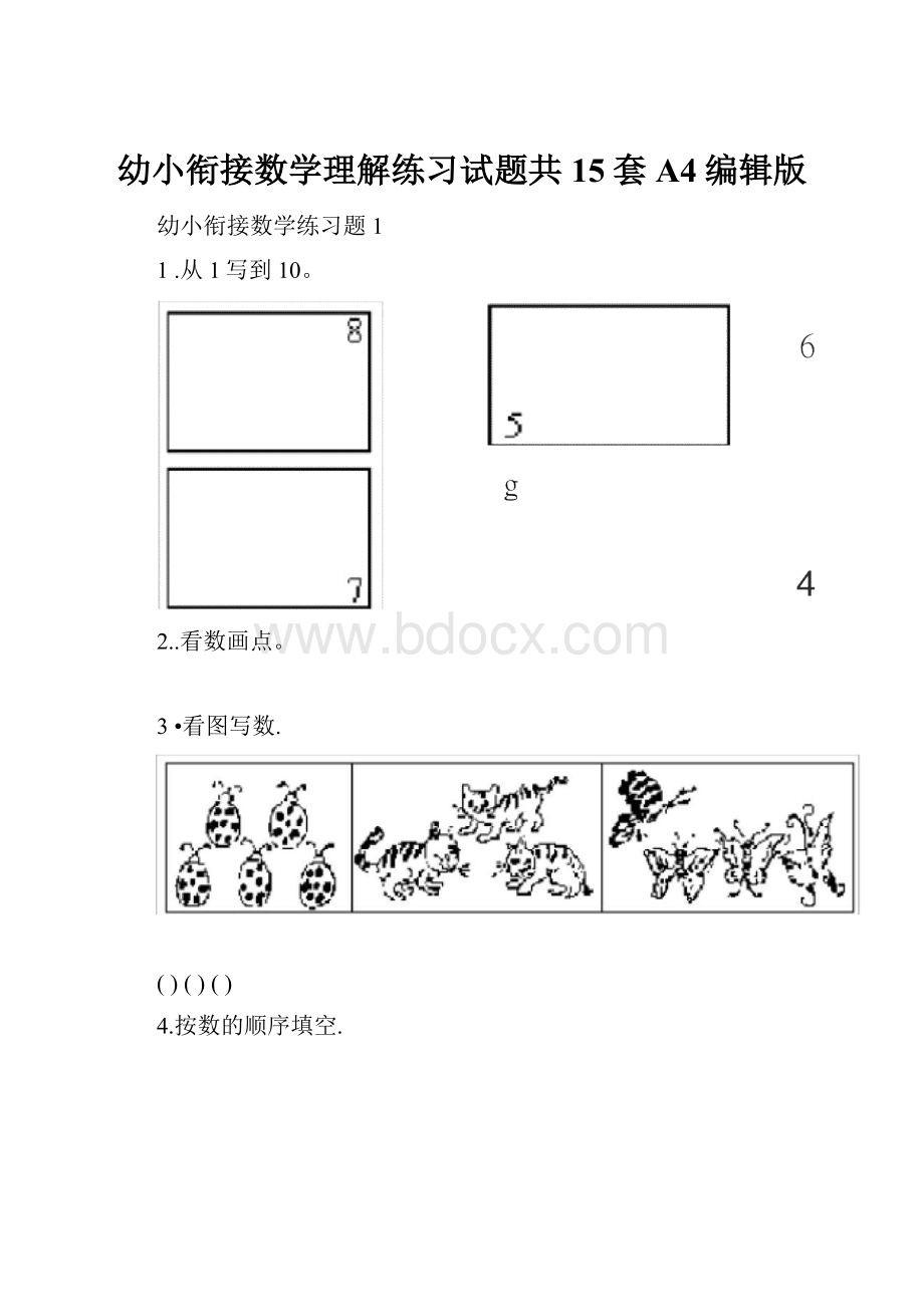 幼小衔接数学理解练习试题共15套A4编辑版.docx