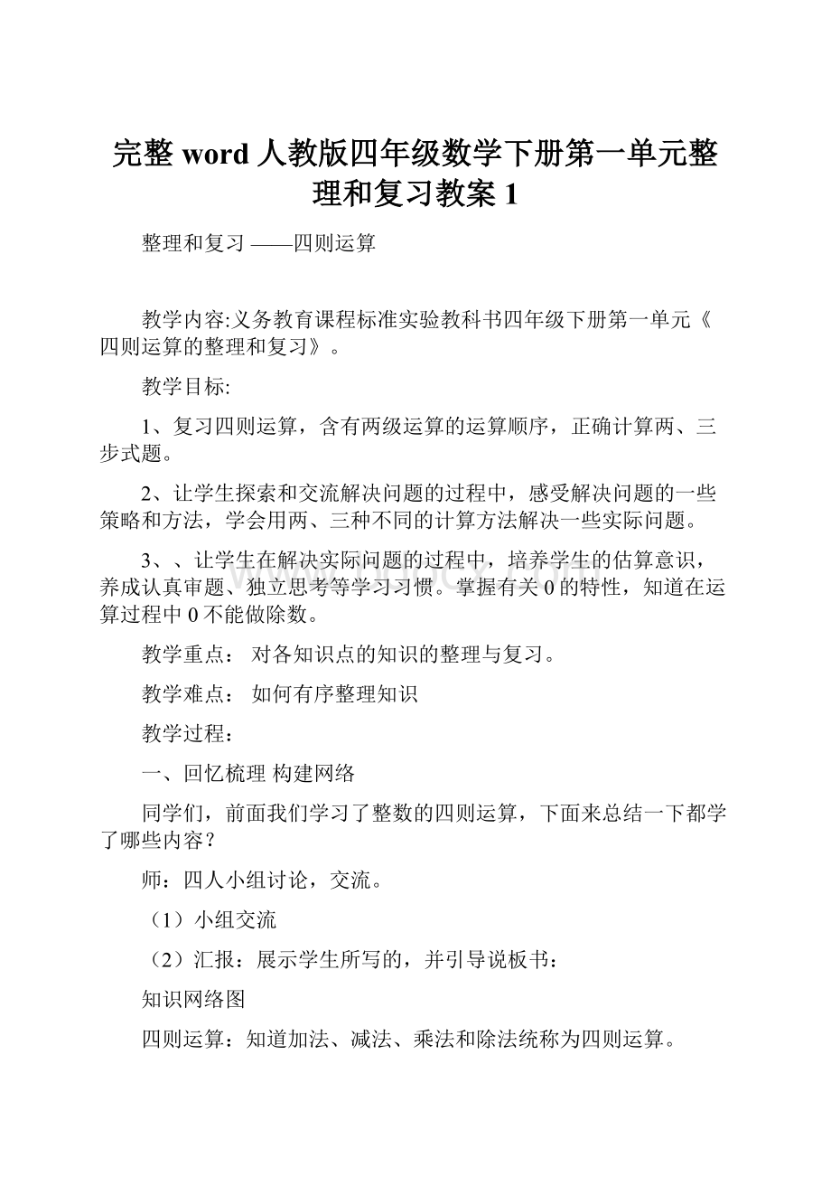 完整word人教版四年级数学下册第一单元整理和复习教案1.docx_第1页