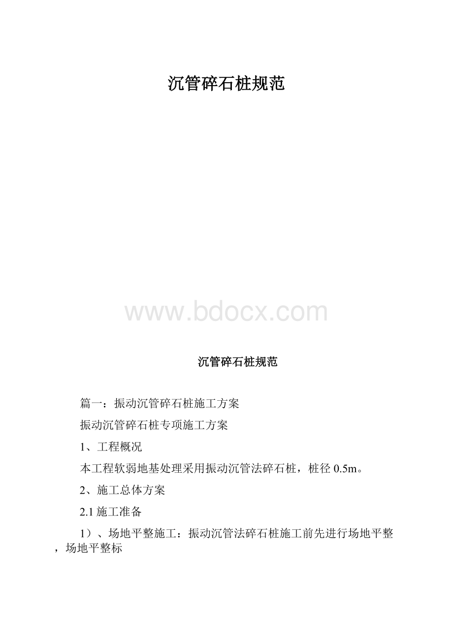 沉管碎石桩规范.docx