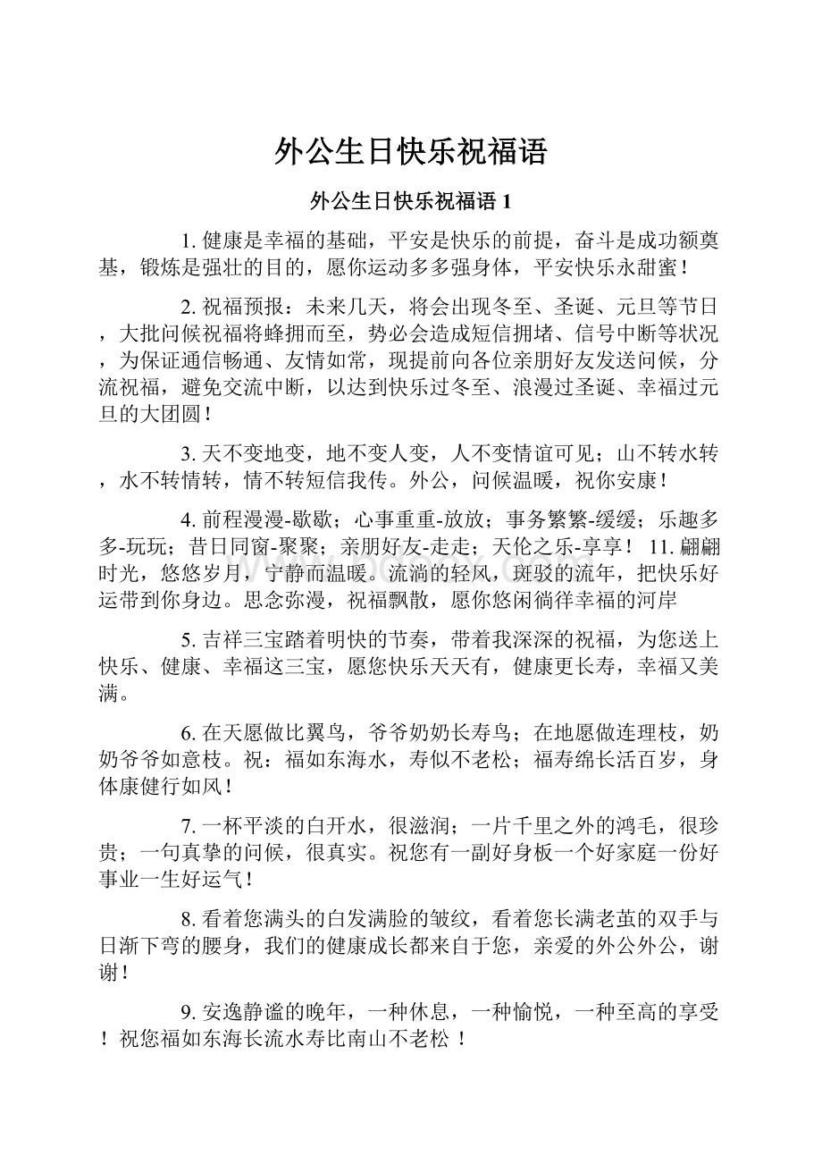 外公生日快乐祝福语.docx_第1页