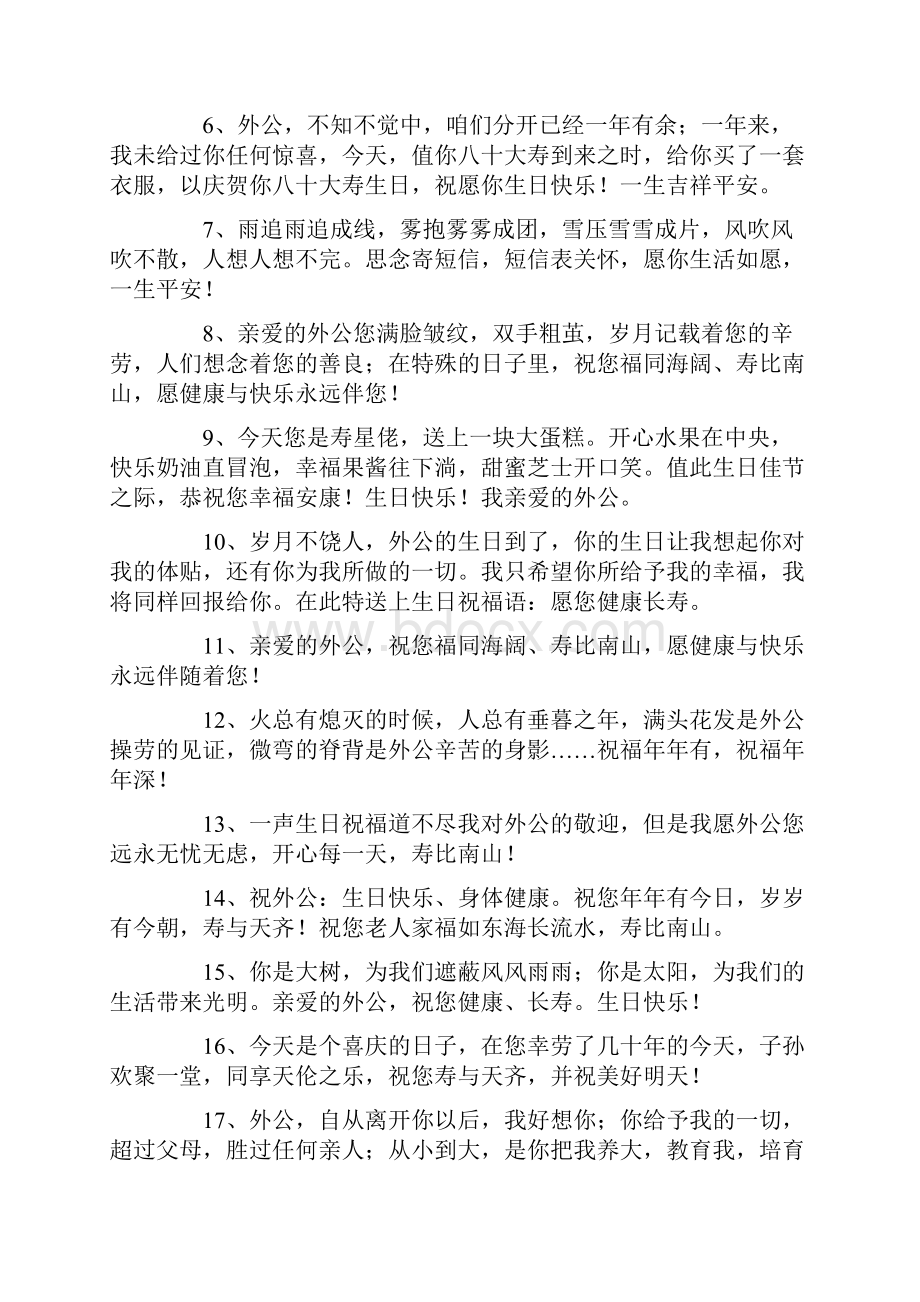 外公生日快乐祝福语.docx_第3页