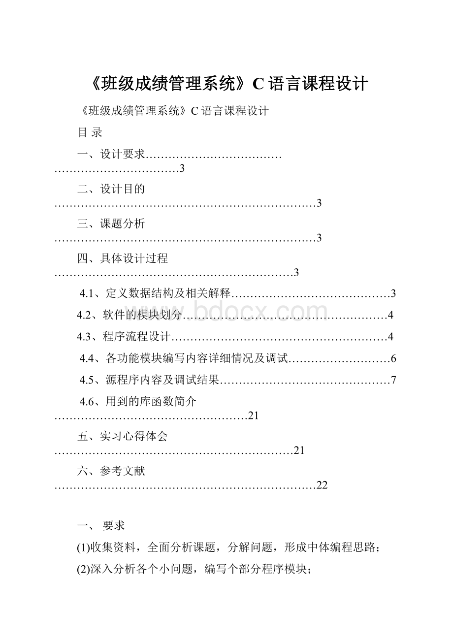 《班级成绩管理系统》C语言课程设计.docx