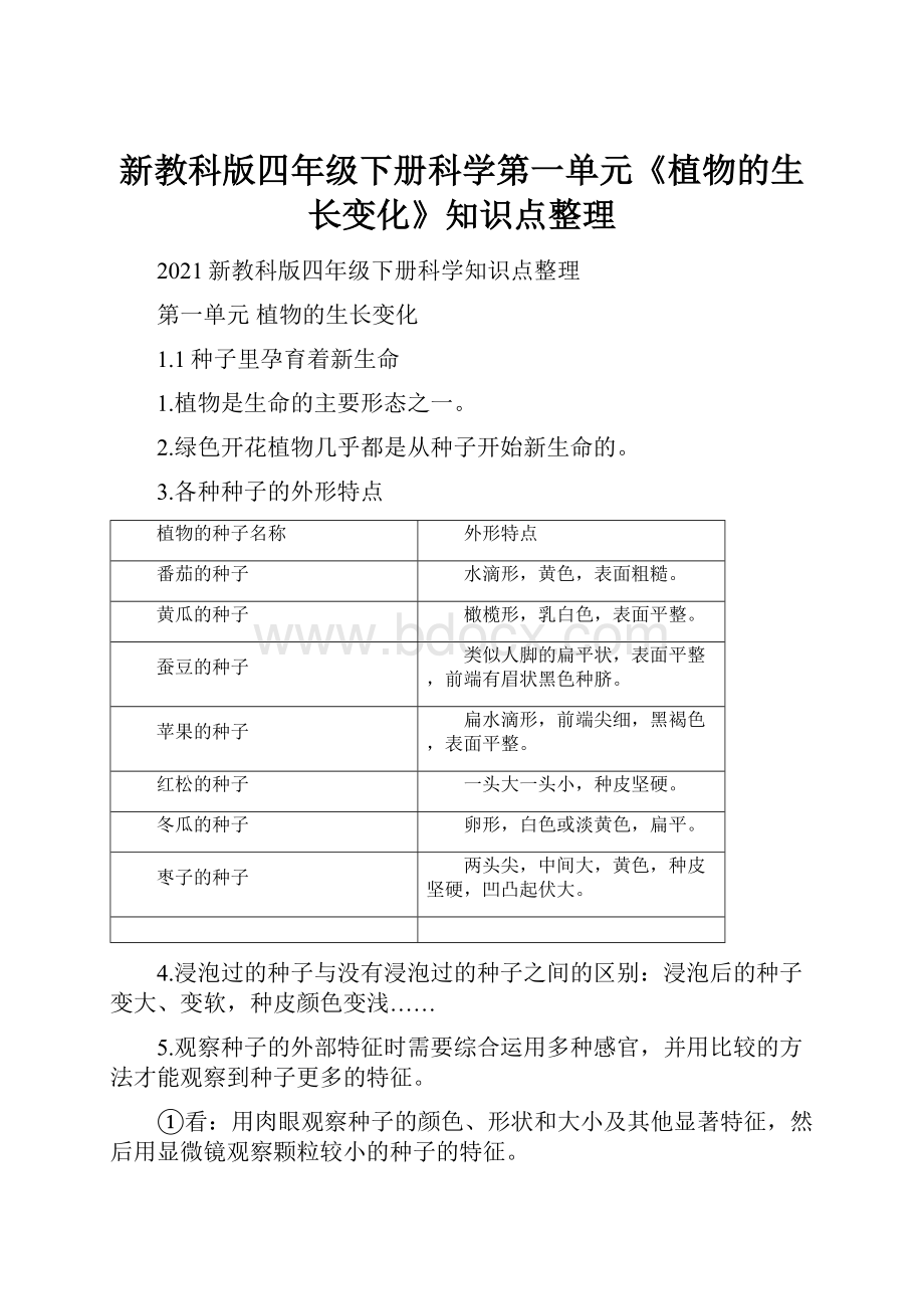 新教科版四年级下册科学第一单元《植物的生长变化》知识点整理.docx