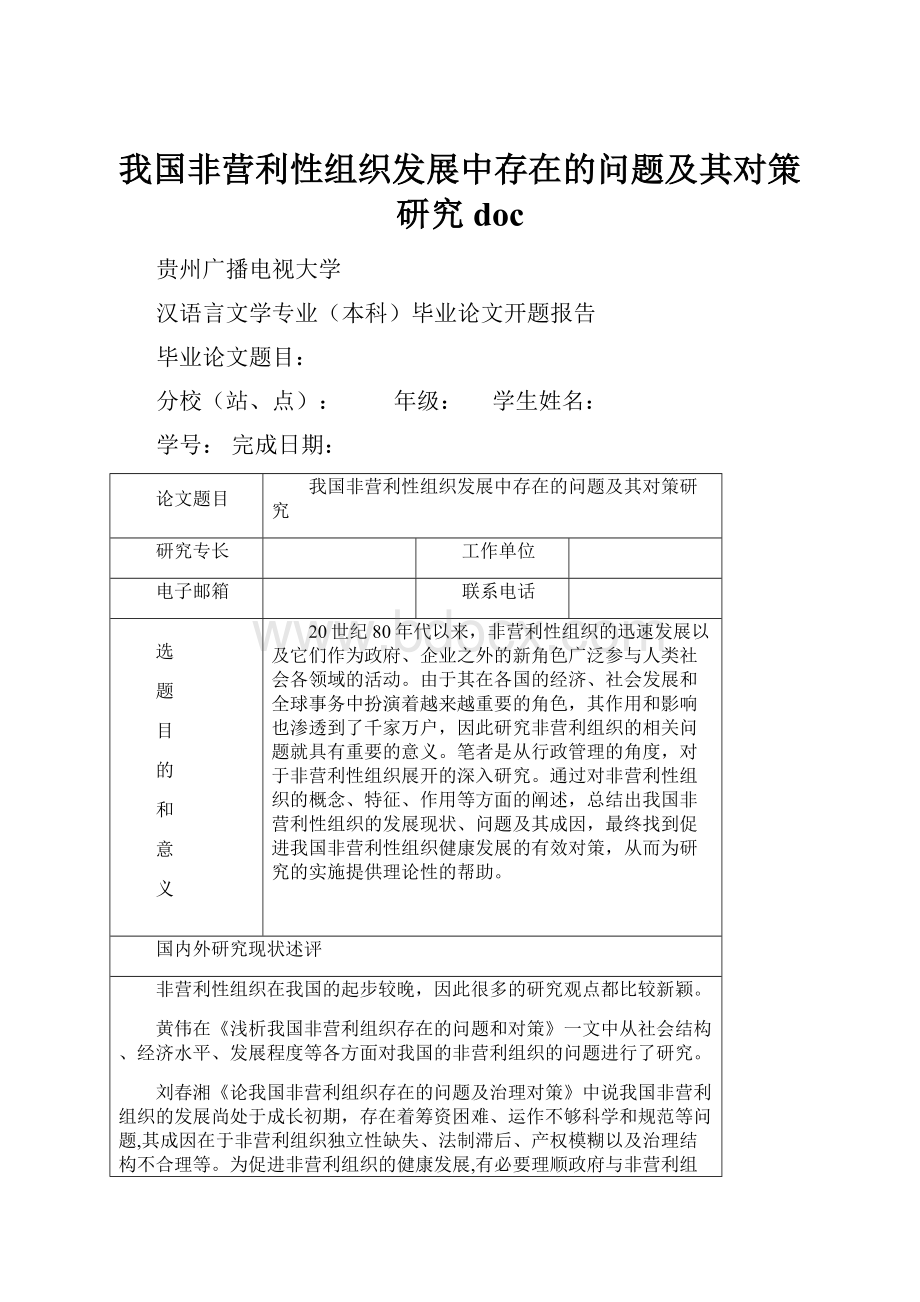 我国非营利性组织发展中存在的问题及其对策研究doc.docx