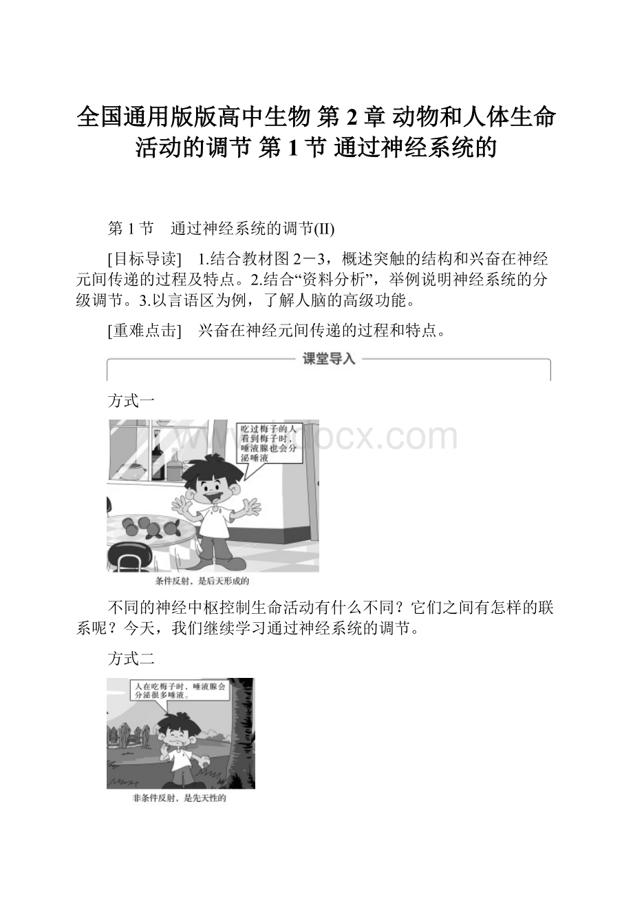 全国通用版版高中生物 第2章 动物和人体生命活动的调节 第1节 通过神经系统的.docx_第1页