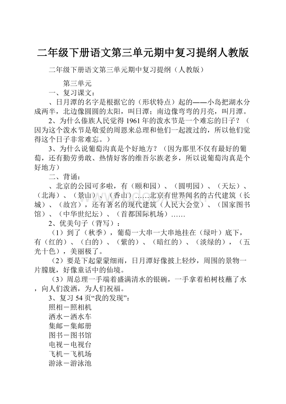 二年级下册语文第三单元期中复习提纲人教版.docx_第1页