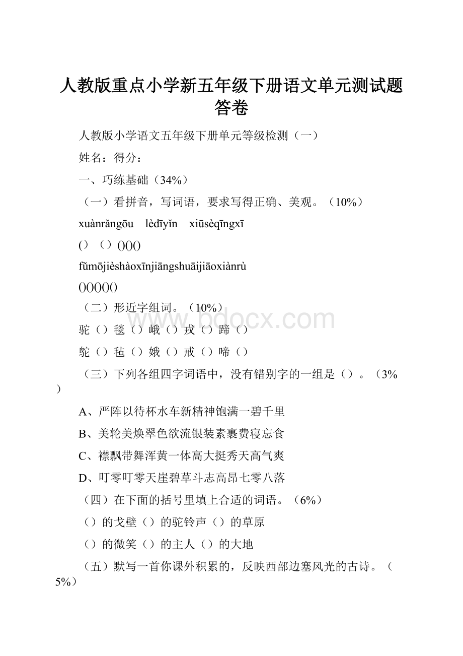 人教版重点小学新五年级下册语文单元测试题答卷.docx