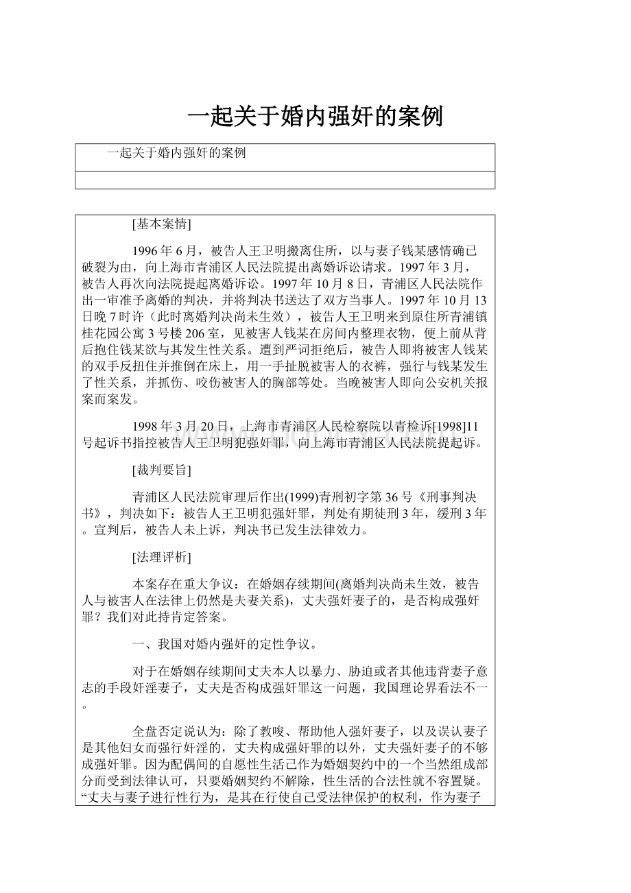 一起关于婚内强奸的案例.docx_第1页