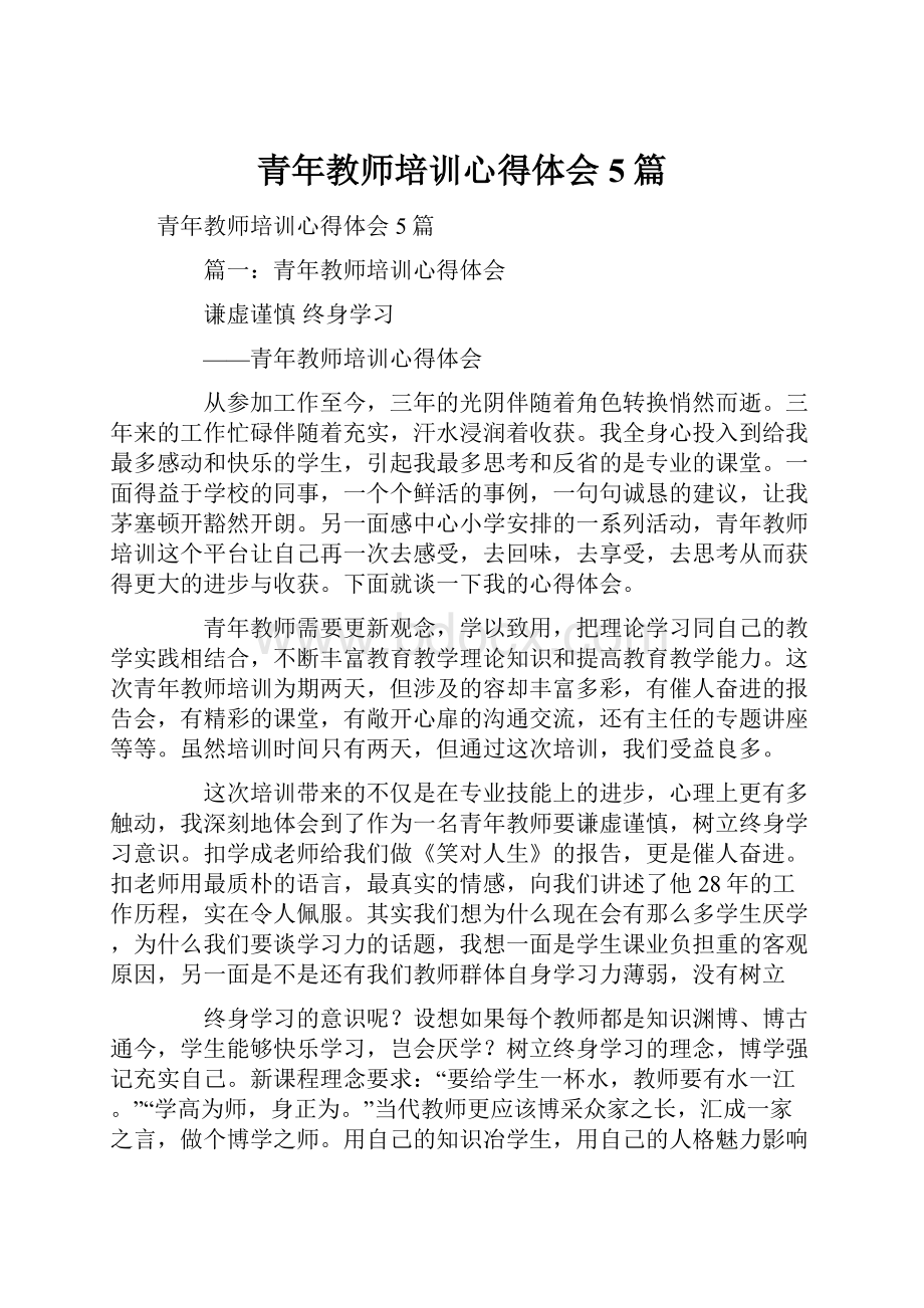 青年教师培训心得体会5篇.docx