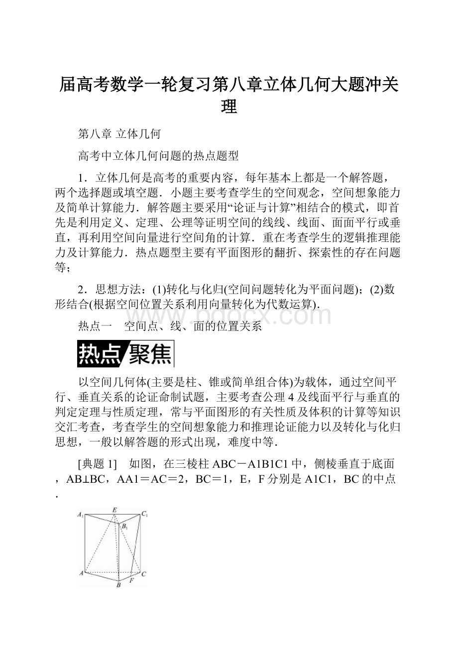 届高考数学一轮复习第八章立体几何大题冲关理.docx