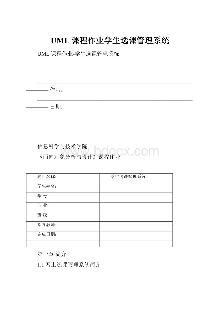 UML课程作业学生选课管理系统.docx_第1页