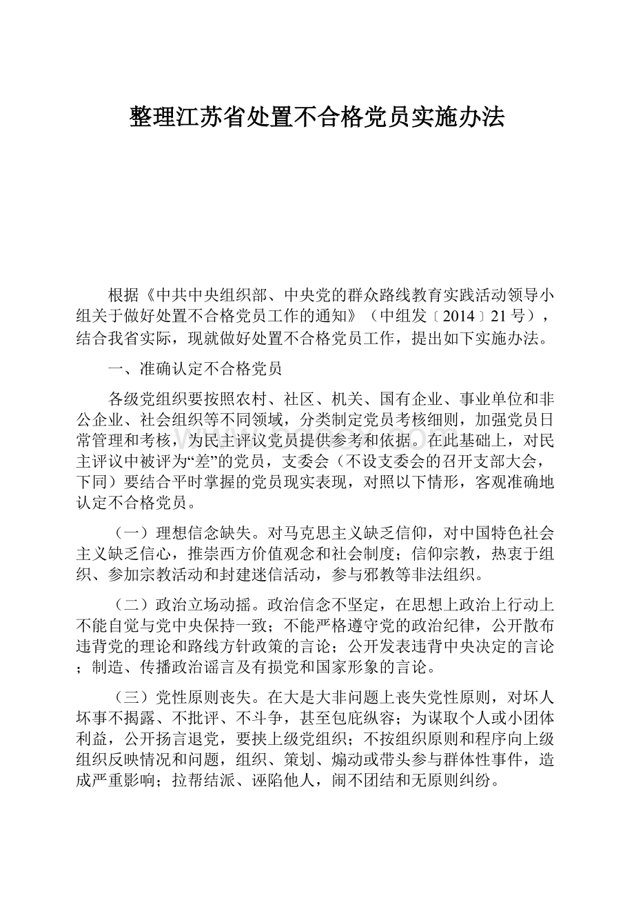 整理江苏省处置不合格党员实施办法.docx_第1页