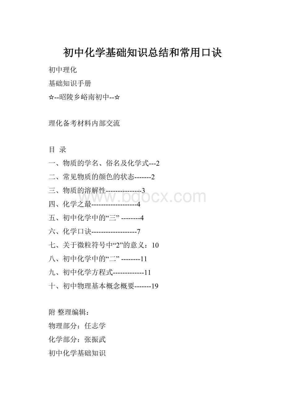 初中化学基础知识总结和常用口诀.docx_第1页