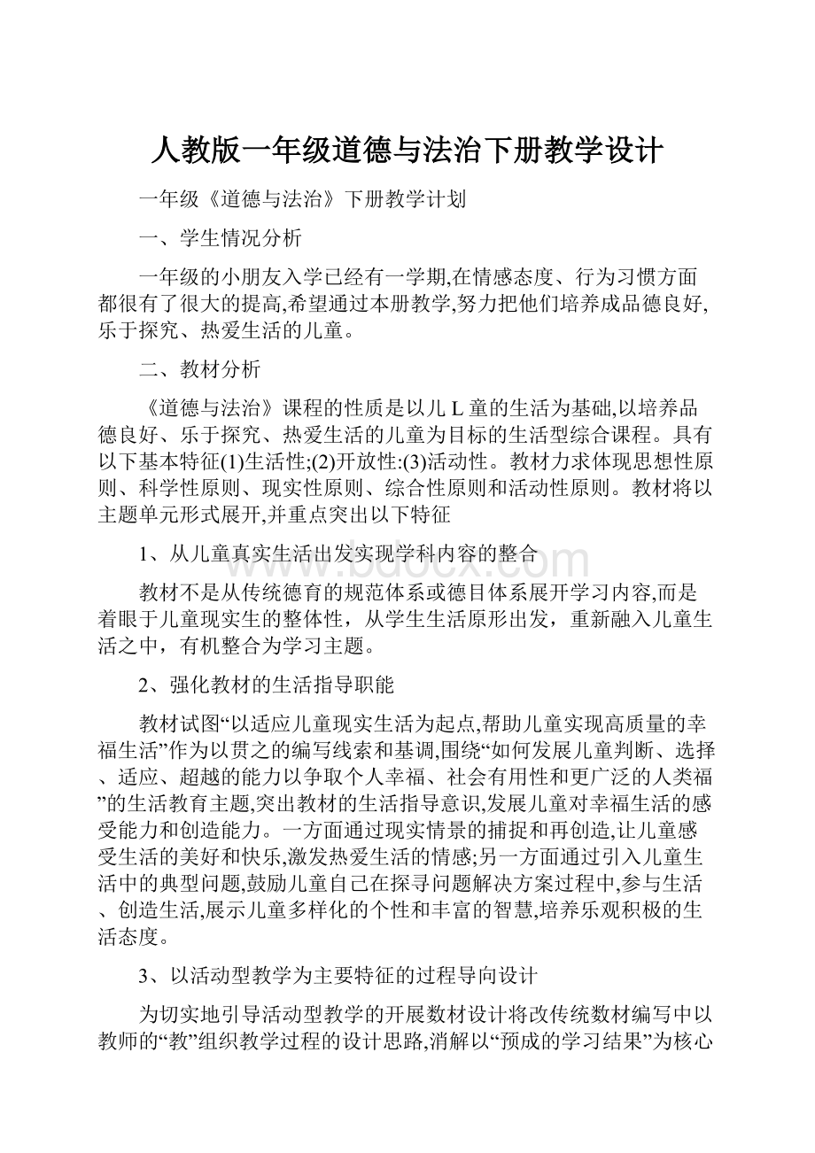 人教版一年级道德与法治下册教学设计.docx