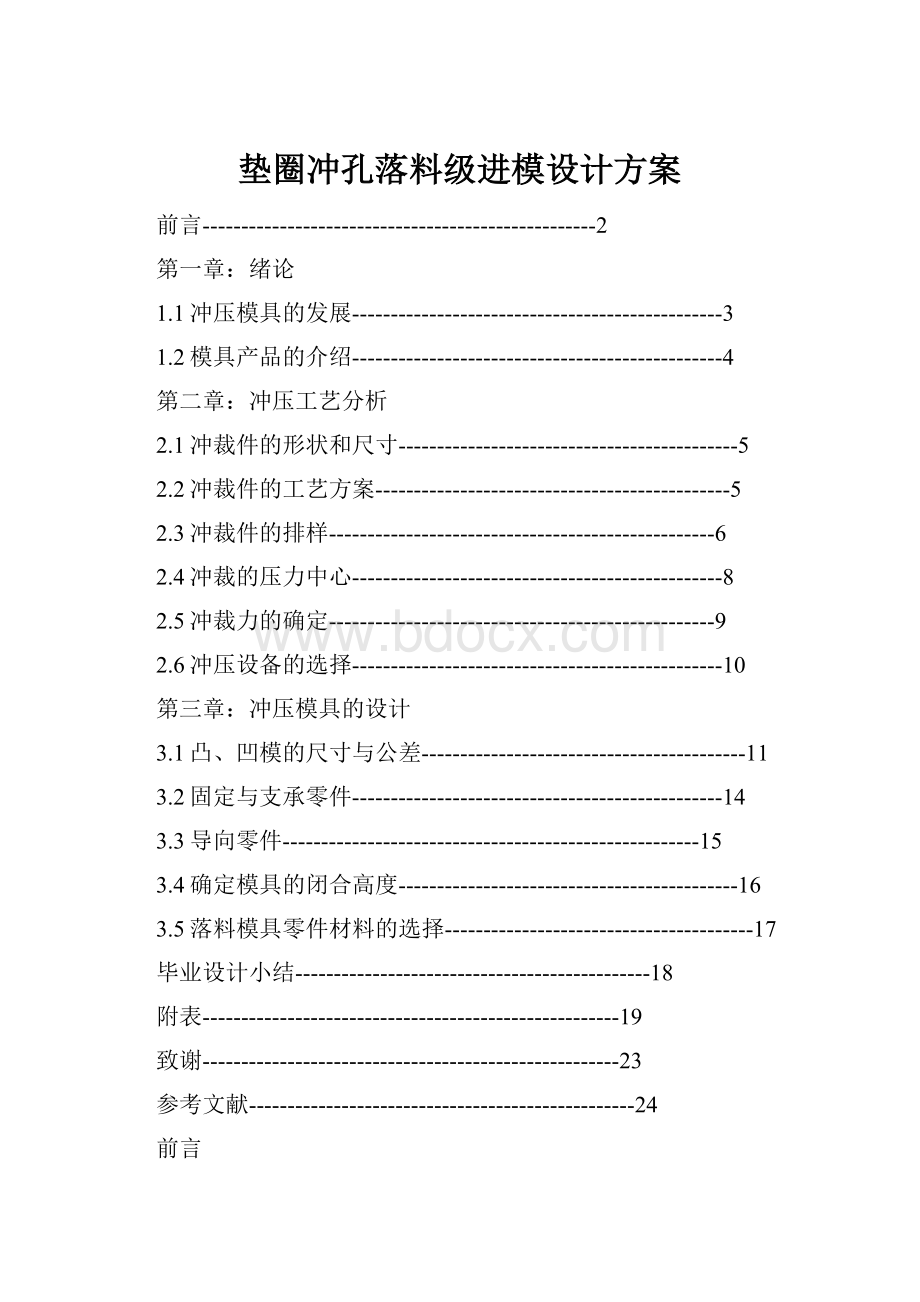 垫圈冲孔落料级进模设计方案.docx