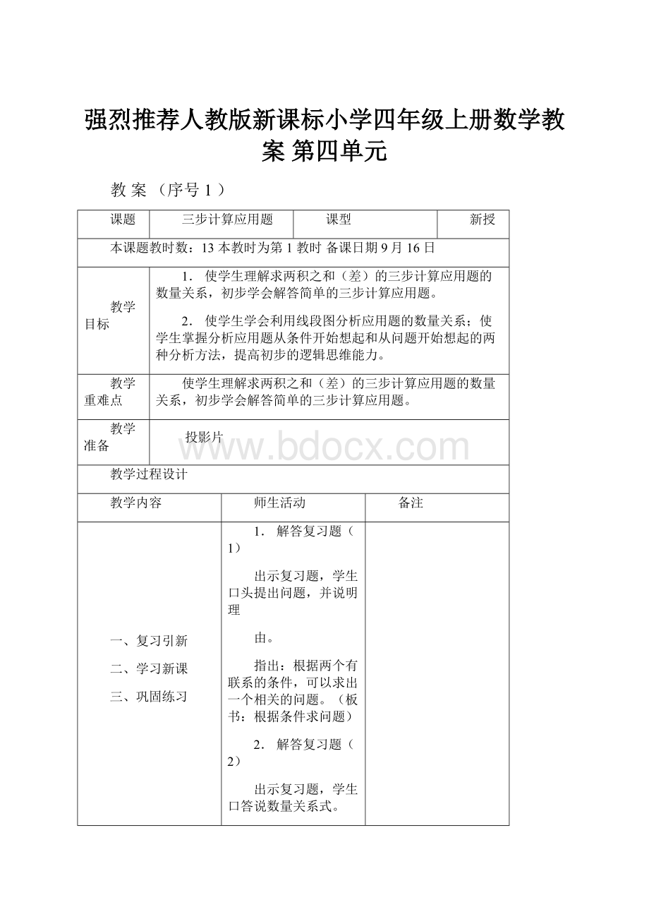 强烈推荐人教版新课标小学四年级上册数学教案 第四单元.docx