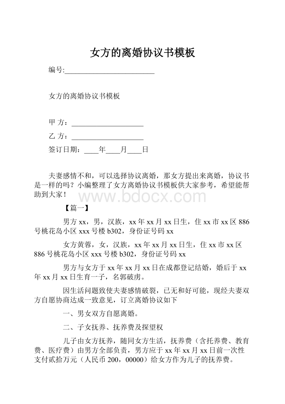 女方的离婚协议书模板.docx_第1页