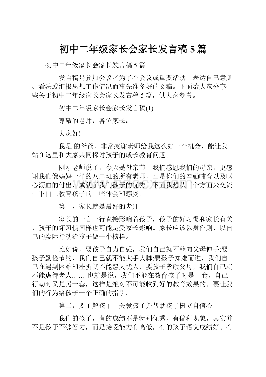 初中二年级家长会家长发言稿5篇.docx_第1页