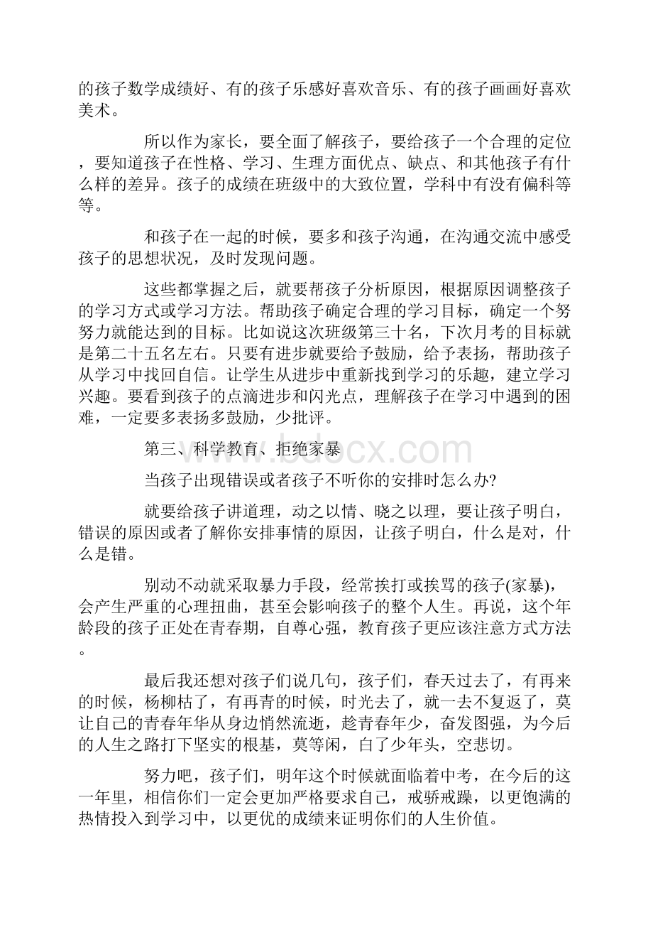 初中二年级家长会家长发言稿5篇.docx_第2页