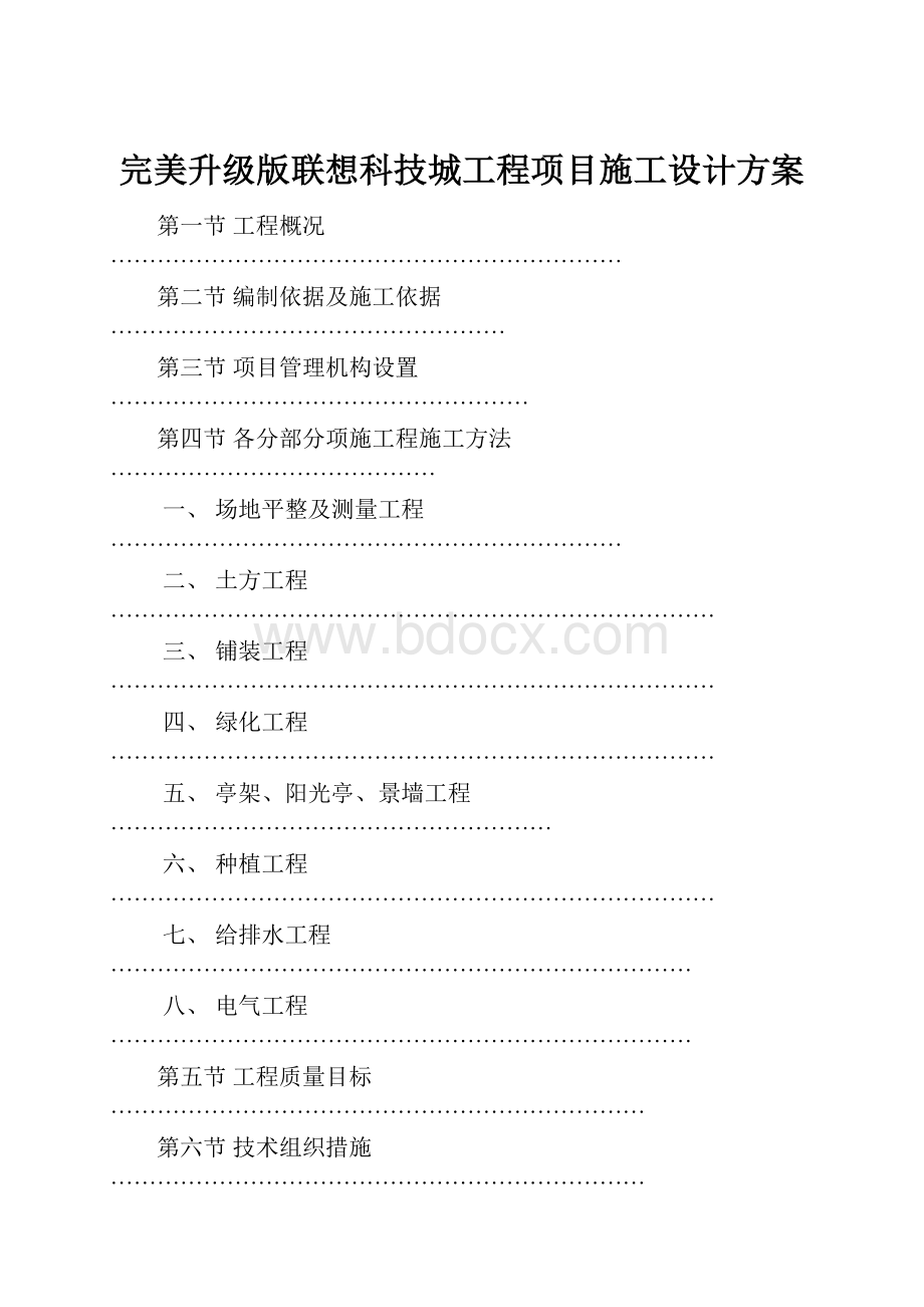 完美升级版联想科技城工程项目施工设计方案.docx_第1页