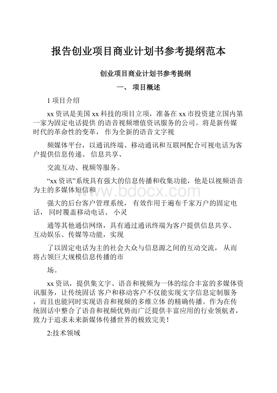 报告创业项目商业计划书参考提纲范本.docx_第1页