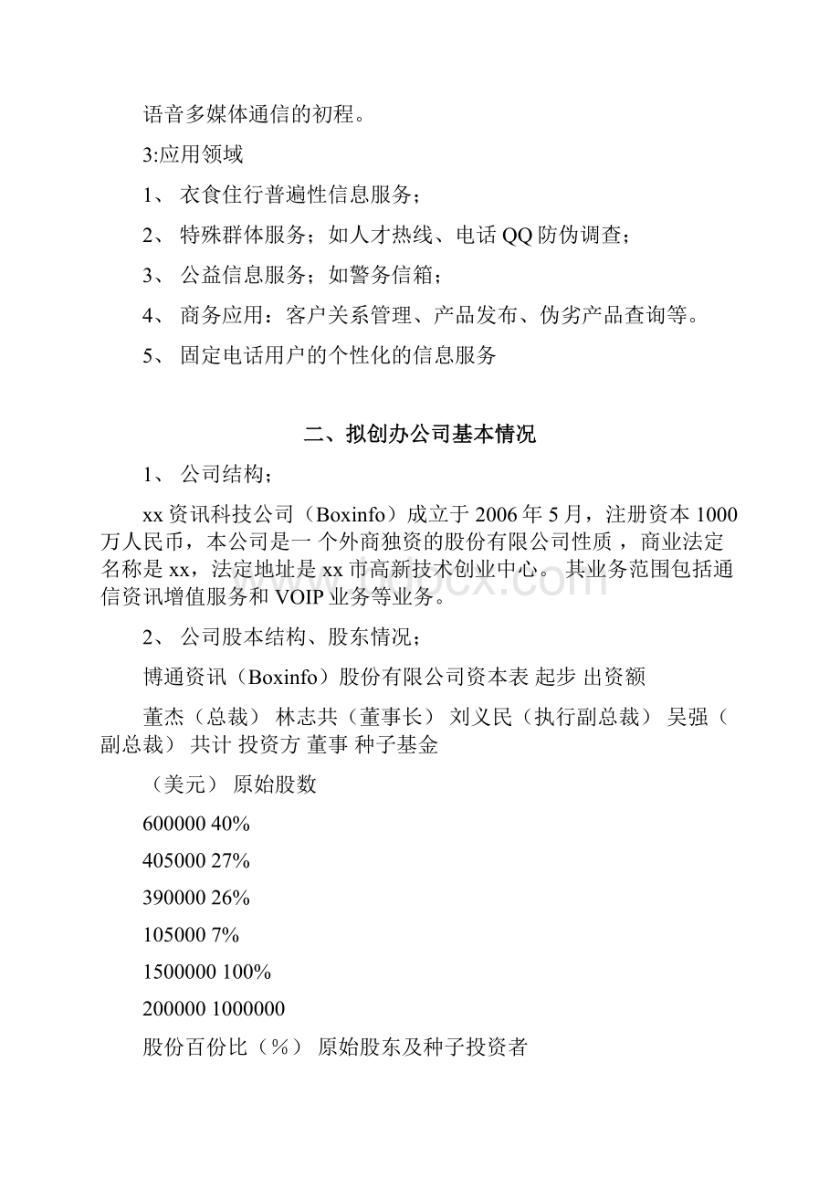 报告创业项目商业计划书参考提纲范本.docx_第3页