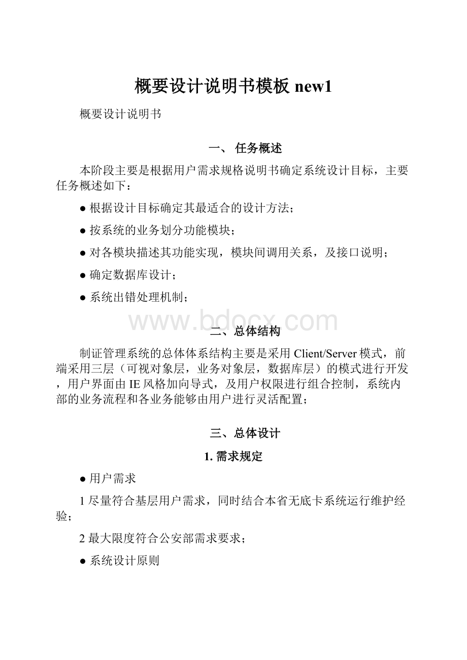 概要设计说明书模板new1.docx_第1页