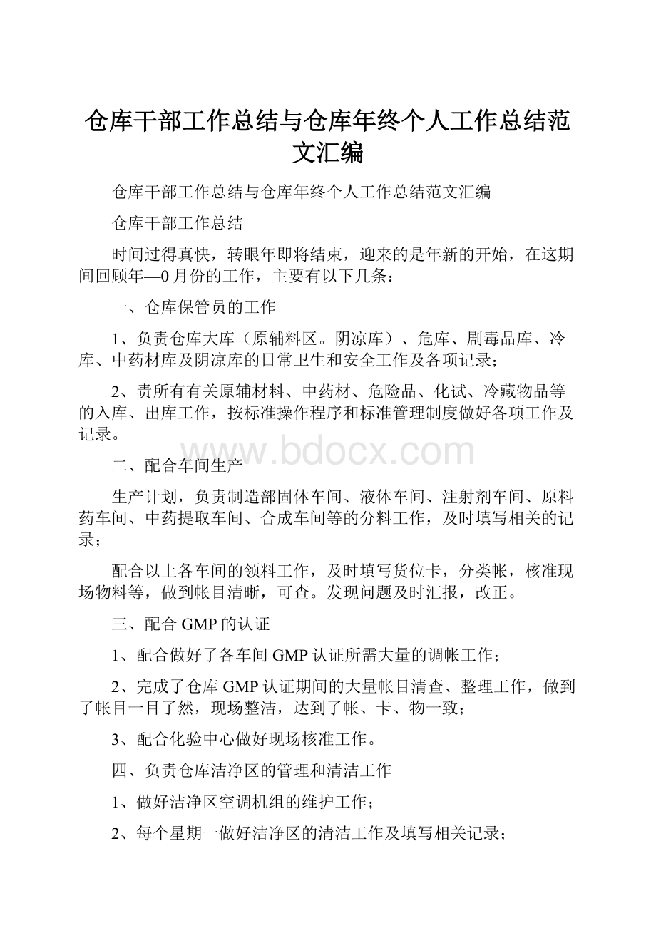 仓库干部工作总结与仓库年终个人工作总结范文汇编.docx_第1页