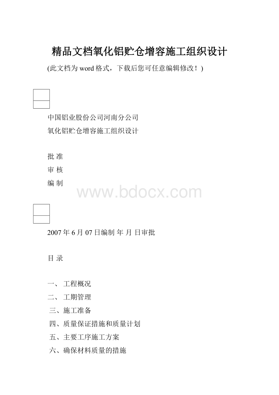 精品文档氧化铝贮仓增容施工组织设计.docx_第1页