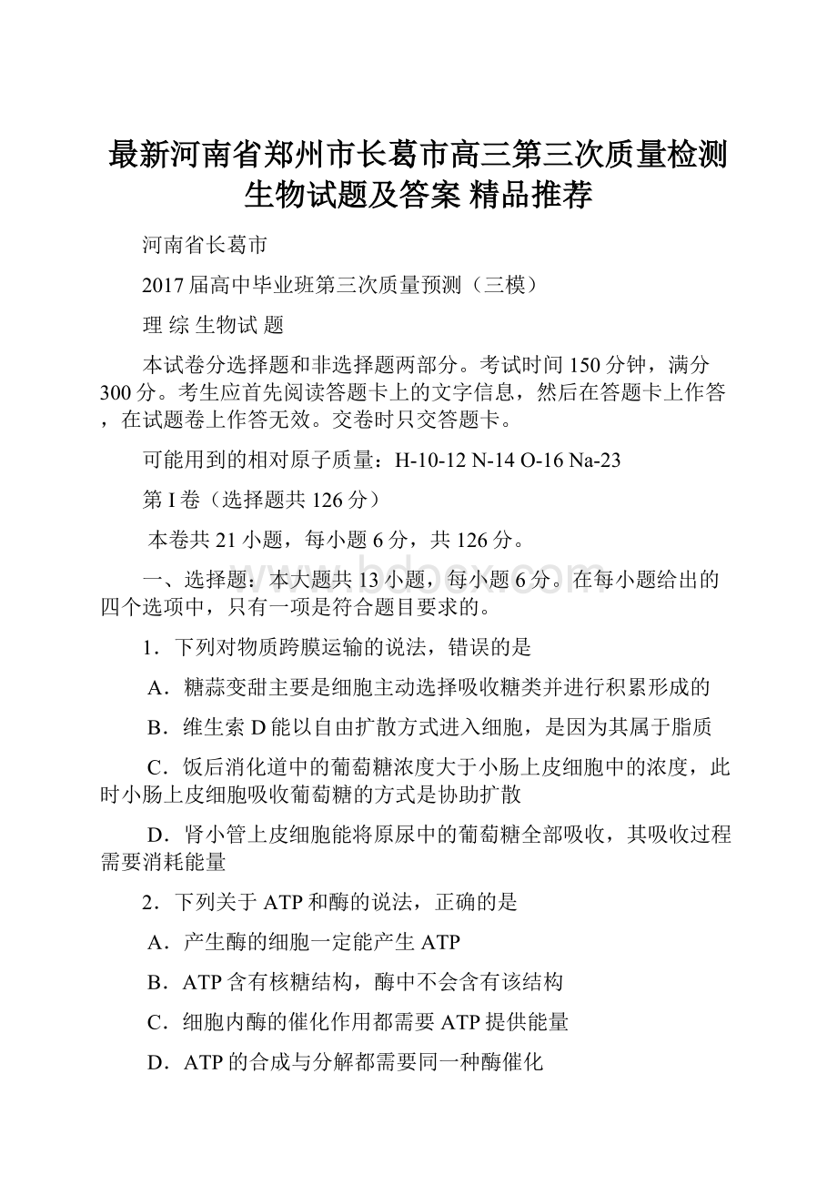 最新河南省郑州市长葛市高三第三次质量检测生物试题及答案精品推荐.docx