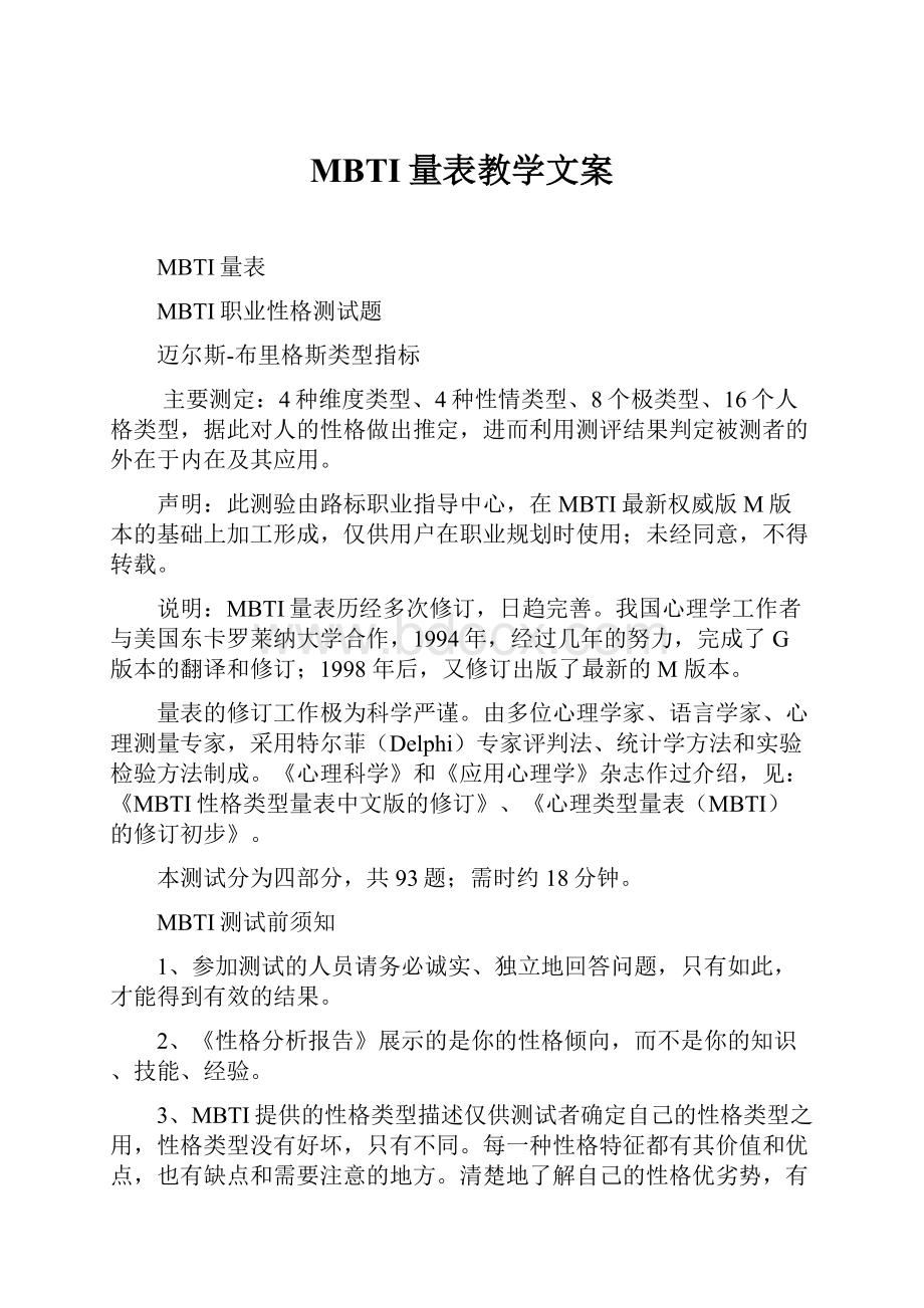 MBTI量表教学文案.docx_第1页