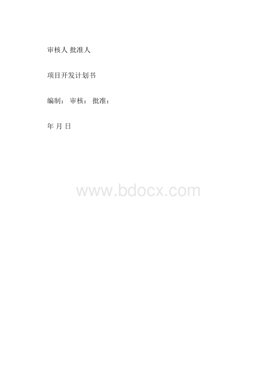 项目开发计划书.docx_第3页