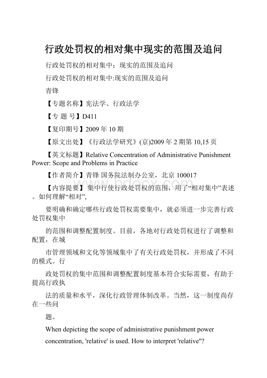 行政处罚权的相对集中现实的范围及追问.docx_第1页