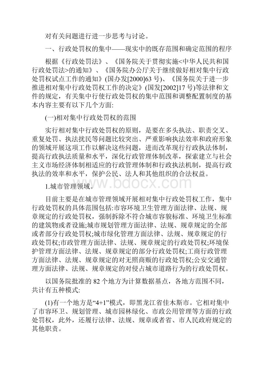 行政处罚权的相对集中现实的范围及追问.docx_第3页