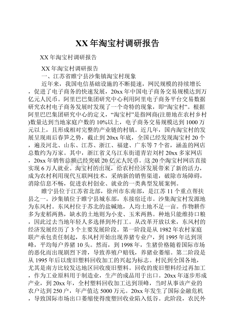 XX年淘宝村调研报告.docx_第1页