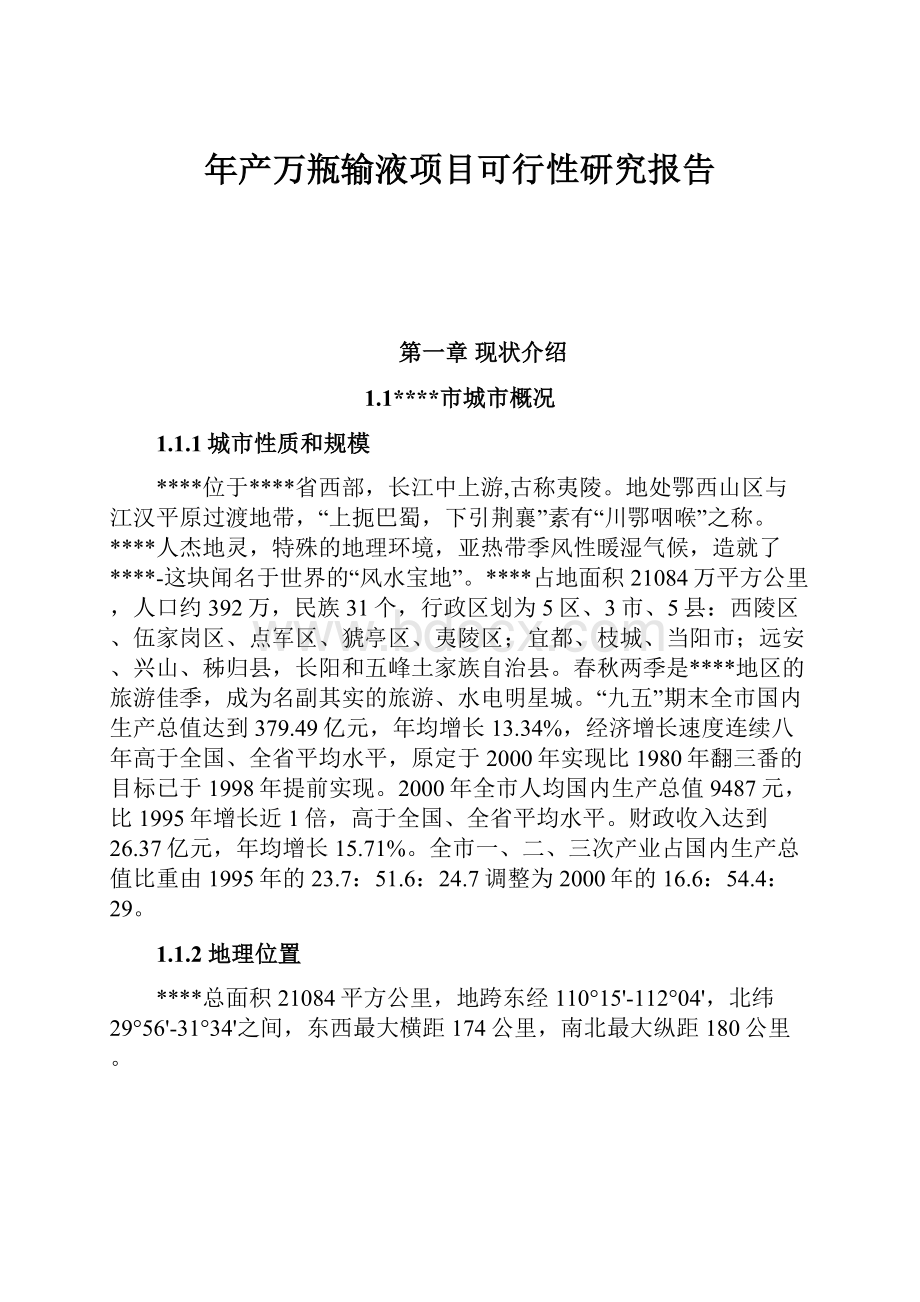 年产万瓶输液项目可行性研究报告.docx